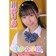 美少女学園 川野りあ Part.40（アイマックス） [電子書籍]