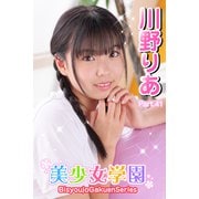 美少女学園 川野りあ Part.41（アイマックス） [電子書籍]