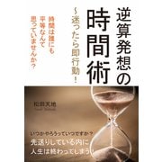 「逆算発想の時間術～迷ったら即行動！」 時間は誰にも平等なんて思っていませんか？（まんがびと） [電子書籍]
