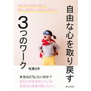自由な心を取り戻す3つのワーク。（まんがびと） [電子書籍]