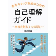 若手キャリア形成のための自己理解ガイド-未来を創る3つの問い-（まんがびと） [電子書籍]