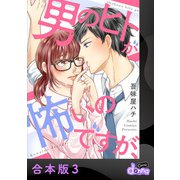 男のヒトが怖いのですが、【合本版】3（アイプロダクション） [電子書籍]