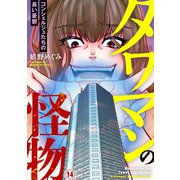 タワマンの怪物～コンシェルジュたちの長い憂鬱～14（アイプロダクション） [電子書籍]