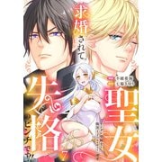 求婚されて聖女失格のピンチです！！～ヤンデレ聖騎士と腹黒王子のあらがえない溺愛～7（アイプロダクション） [電子書籍]