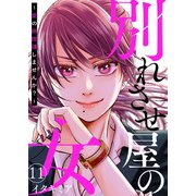 別れさせ屋の女～愛の断捨離しませんか？～11（アイプロダクション） [電子書籍]