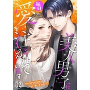 美人男子に毎日愛を注がれています12（アイプロダクション） [電子書籍]