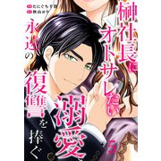 榊社長にオトサレたい～溺愛で永遠の復讐を捧ぐ～5（アイプロダクション） [電子書籍]