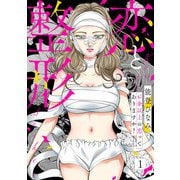 恋と整形～お金以上の恋ってありますか？～1（アイプロダクション） [電子書籍]