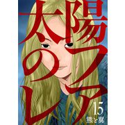 太陽のフレア15（アイプロダクション） [電子書籍]