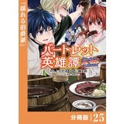 バートレット英雄譚～スローライフしたいのにできない弱小貴族奮闘記～【分冊版】 （ポルカコミックス） 25（一二三書房） [電子書籍]