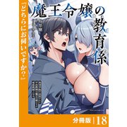 魔王令嬢の教育係～勇者学院を追放された平民教師は魔王の娘たちの家庭教師となる～【分冊版】18 （ポルカコミックス）（一二三書房） [電子書籍]