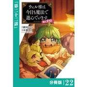 ウィル様は今日も魔法で遊んでいます。ねくすと！【分冊版】22 （ポルカコミックス）（一二三書房） [電子書籍]