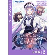 やり直し公女の魔導革命～処刑された悪役令嬢は滅びる家門を立てなおす～【分冊版】（ポルカコミックス）2（一二三書房） [電子書籍]
