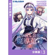 やり直し公女の魔導革命～処刑された悪役令嬢は滅びる家門を立てなおす～【分冊版】（ポルカコミックス）3（一二三書房） [電子書籍]