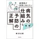 病理医が切実に伝えたい 病気の仕組みと予防の正解（マガジンハウス） [電子書籍]