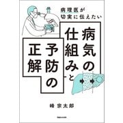病理医が切実に伝えたい 病気の仕組みと予防の正解（マガジンハウス） [電子書籍]