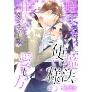 魔法使い様の愛し方（1話売り） story13（白泉社） [電子書籍]