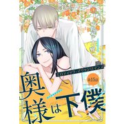 奥様は下僕（1話売り） story15（白泉社） [電子書籍]