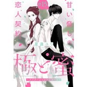 極と蜜～アフターシャンパンコール～（1話売り） story15（白泉社） [電子書籍]