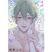 はずかしくってあまいこと（1話売り） story18（白泉社） [電子書籍]