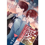 愛の存在証明（1話売り） story14（白泉社） [電子書籍]