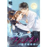シスターとヴァンパイア-grace-（1話売り） story13（白泉社） [電子書籍]