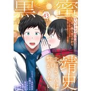 黒蜜 Vol.43（白泉社） [電子書籍]