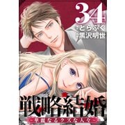 戦略結婚 ～華麗なるクズな人々～（ばら売り）第34話（黒蜜）（白泉社） [電子書籍]