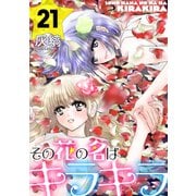 その花の名はキラキラ（ばら売り）第21話（黒蜜）（白泉社） [電子書籍]