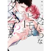 みだらなヒモはダメですか？（1）【電子限定おまけ付き】（白泉社） [電子書籍]