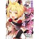 無自覚な天才少女は気付かない（4）（白泉社） [電子書籍]