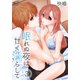 眠れぬ夜は甘く濡らして（3）（白泉社） [電子書籍]