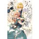 アウトブライド-異系婚姻-（8）【電子限定おまけ付き】（白泉社） [電子書籍]