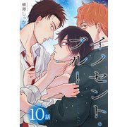 イノセント・ブルー（ばら売り） 第10話（白泉社） [電子書籍]