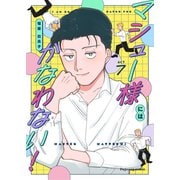 マシュー様にはかなわない！ 7（MUGENUP） [電子書籍]