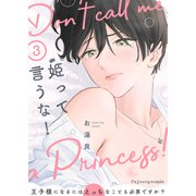 姫って言うな！～王子様になるにはえっちなことも必要ですか？～3（MUGENUP） [電子書籍]