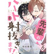 先輩のハートを射抜きます！6（MUGENUP） [電子書籍]