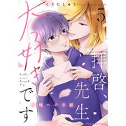 拝啓、先生大好きです～神様への手紙～ 5（MUGENUP） [電子書籍]