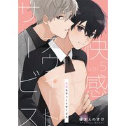 快感スウィートサービス 5（MUGENUP） [電子書籍]
