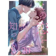 この恋をもう知ってる 20（MUGENUP） [電子書籍]