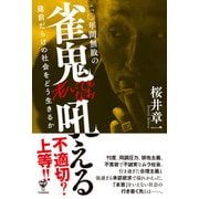 二〇年間無敗の雀鬼老いてもなお吼える（ユサブル） [電子書籍]
