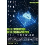 自分ごとの サイバーセキュリティ 手口を理解し、対策を知ろう（ビジネス教育出版社） [電子書籍]