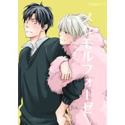 メタモルフォーゼ（5）（クロスフォリオ出版） [電子書籍]