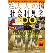 今こそ行きたい大人の社会科見学100選（宝島社） [電子書籍]