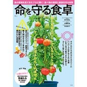 命を守る食卓（宝島社） [電子書籍]