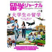 留学ジャーナル2024年8月号 大学生の留学 はじめに読む本（留学ジャーナル） [電子書籍]