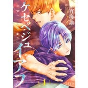 ケセベジュイアフ（1）（コンパス） [電子書籍]