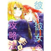 彼と彼女の攻略法（単話版4）（コンパス） [電子書籍]