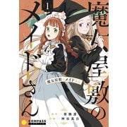 魔女屋敷のメイドさん（1）（コンパス） [電子書籍]