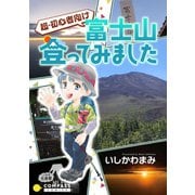 超・初心者向け 富士山登ってみました（コンパス） [電子書籍]